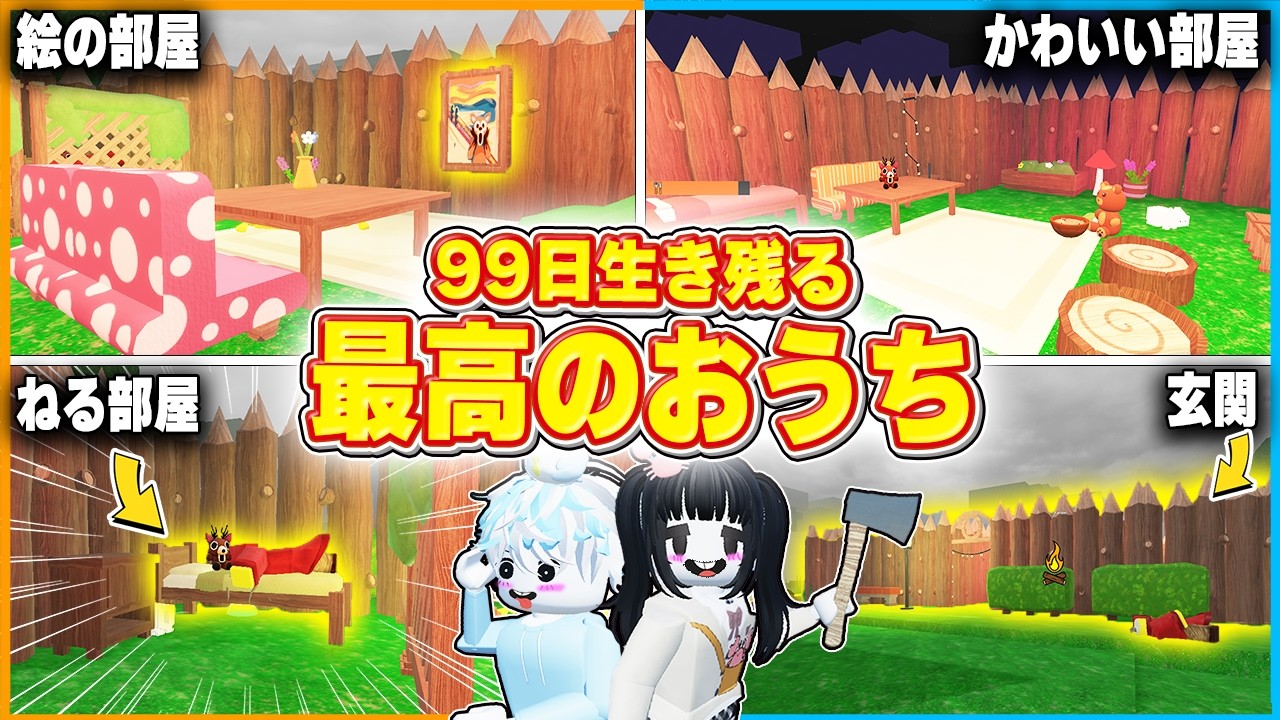 99日生き残るで