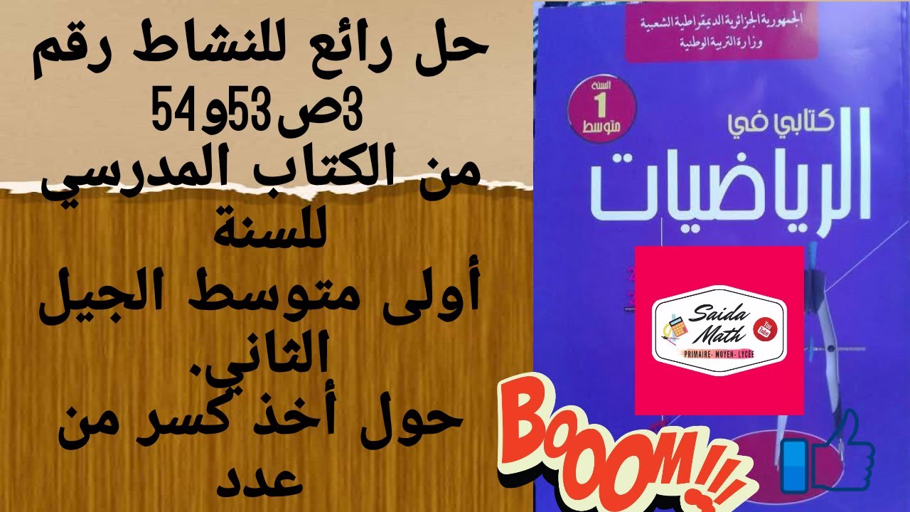 حل رائع للنشاط رقم 3 ص 53 و 54من الكتاب المدرسي للسنة أولى متوسط الجيل الثاني حول أخذ كسر من عدد