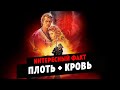 Интересный факт о фильме ПЛОТЬ И КРОВЬ