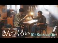 【スペシャルPR】吉田鋼太郎主演『きんつくろい -金繕い-』10月8日(木)22時00分【フジ】