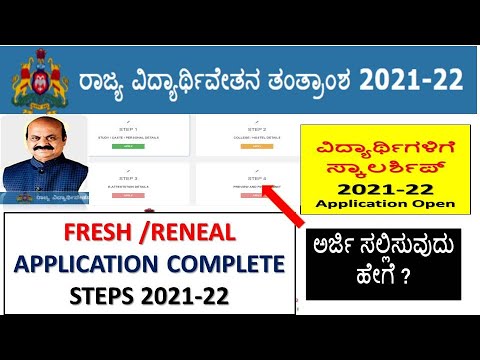 SSP POSTMATRIC SCHOLARSHIP 2021-22 FRESH/RENEWAL APPLICATION COMPLETE STEPS ALL STUDENTS MUST WATCH