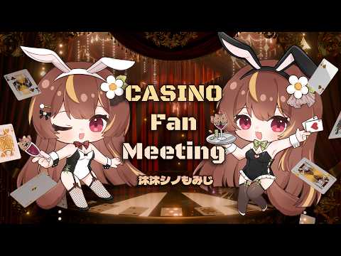 【 𝟐𝟎𝟐𝟔 線下見面會 】活動預告♥️ 𝐂𝐀𝐒𝐈𝐍𝐎 𝐅𝐀𝐍 𝐌𝐄𝐄𝐓𝐈𝐍𝐆🃏┊賭上與你的相遇 🪄｜沐沐シノもみじ🍓🐿️
