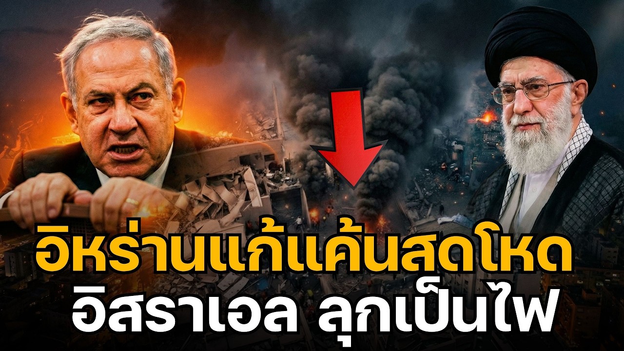 อิสราเอล ถูกยิงถล่มหนัก! 3000 ขีปนาวุธ Iran ถล่ม Iron Dome พังยับ เสียชีวิตเพียบ ช็อกทั้งโลก!!