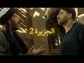 فيلم الجزيرة 2 أحمد السقا هند صبري وخالد صالح HD Quality مشاهدة ممتعة 