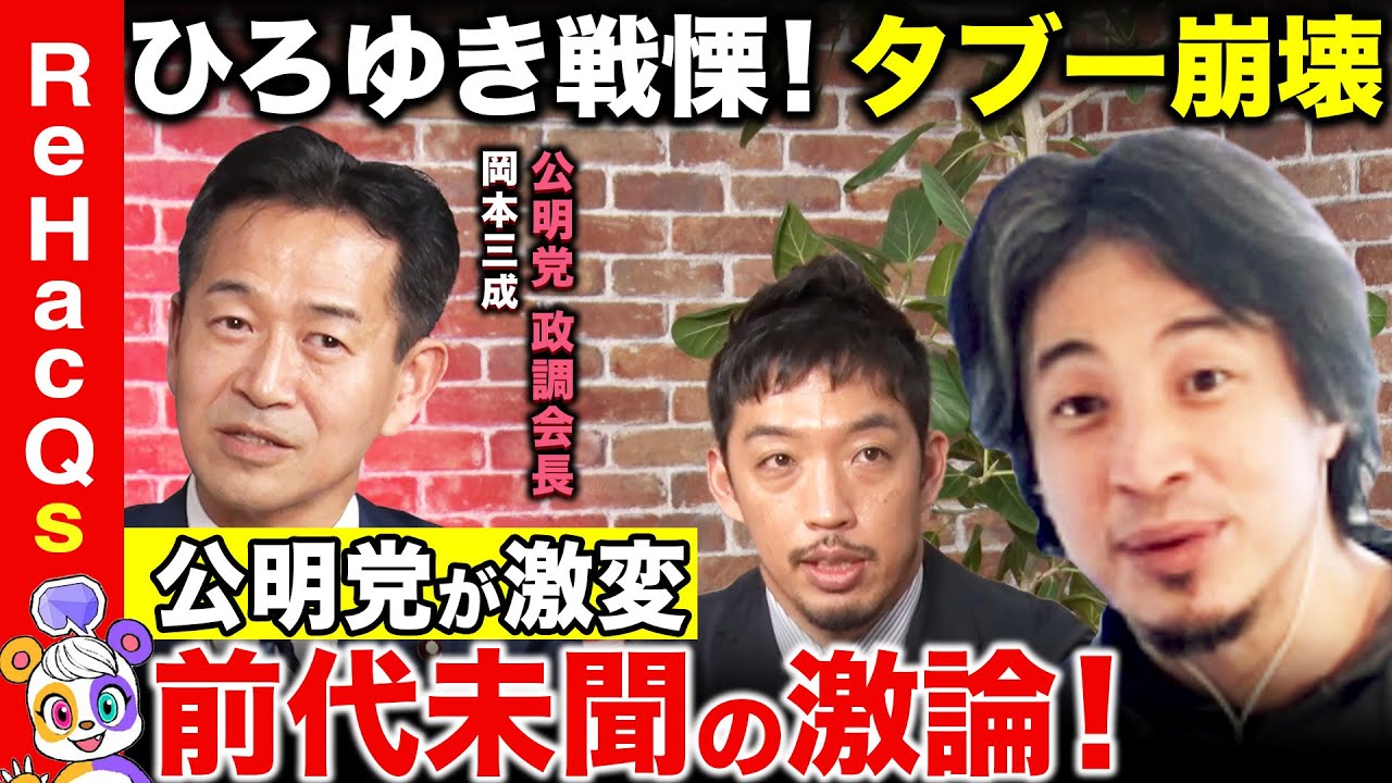 【ひろゆきvs公明党政調会長】所得向上とトランプ外交...異例の大激論！自民、石破政権の内実は？【西田亮介vsReHacQvs岡本三成】