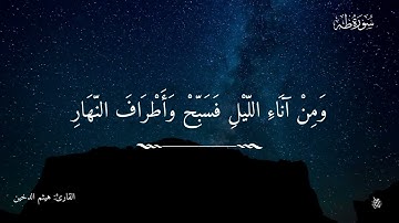 ﴿فَاصْبِرْ عَلَىٰ مَا يَقُولُونَ﴾ | سورة طه | القارئ هيثم الدخين