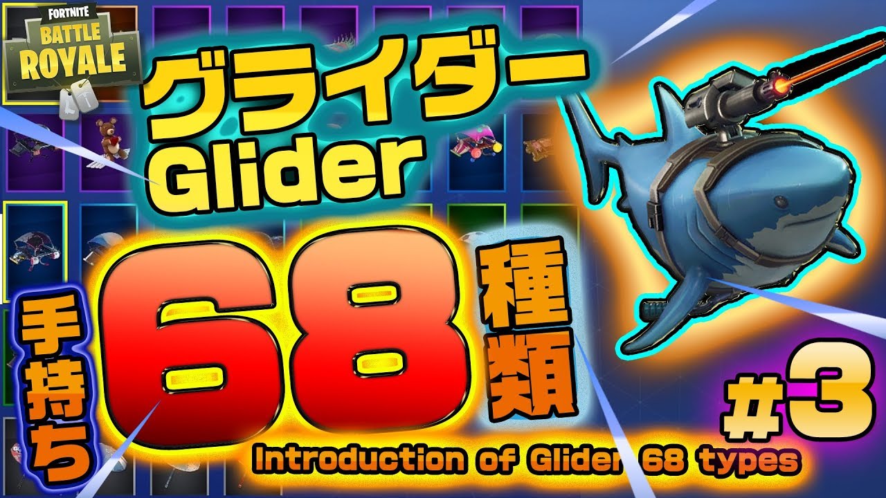 Fortnite フォートナイト グライダー68種類紹介 Introduction Of Glider 68 Types Youtube