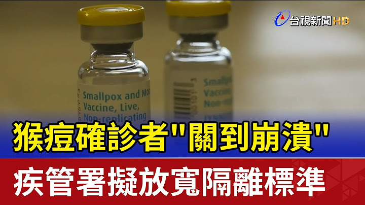 猴痘確診者"關到崩潰" 疾管署擬放寬隔離標準 - 天天要聞