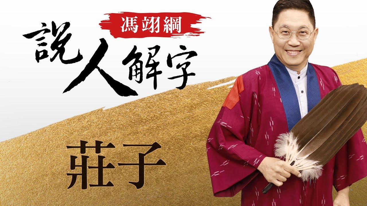 莊子 馮翊綱說人解字 20171214