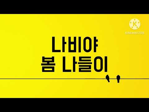 샬롬가 나비야 봄나들이 [A MR]