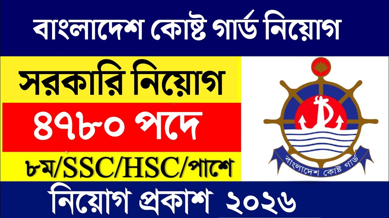 4780 পদে 🔥 বাংলাদেশ কোষ্ট গার্ড নিয়োগ বিজ্ঞপ্তি ২০২৬ 🔥 All Jobs Update