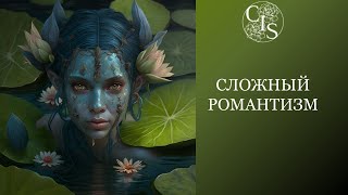 картинка: СЛОЖНЫЙ РОМАНТИЗМ. Рекомендации стилевого типажа и образность.