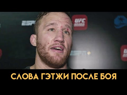 Хабиб ушл, теперь я номер 1  Слова Гэтжи после боя против Хабиба на UFC 254