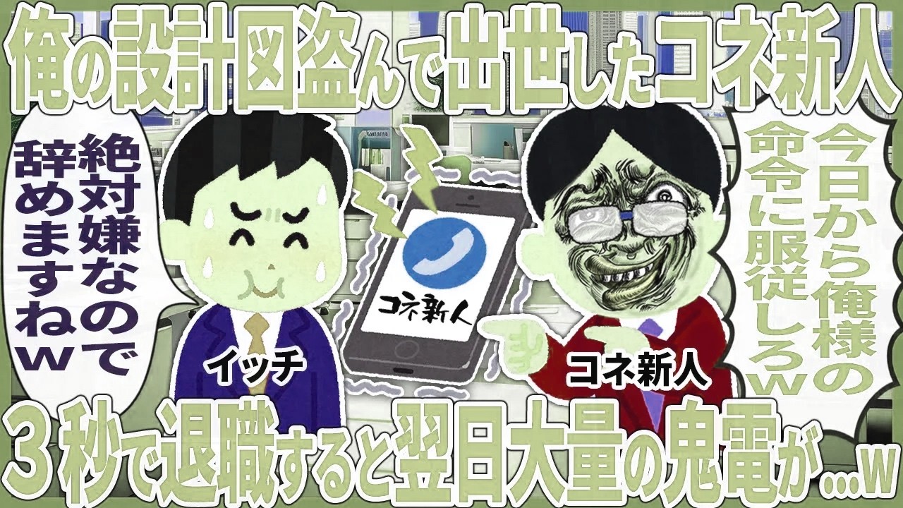 俺の設計図盗んで出世したコネ新人 → ３秒で退職すると翌日大量の鬼電が...w【2ch仕事スレ】