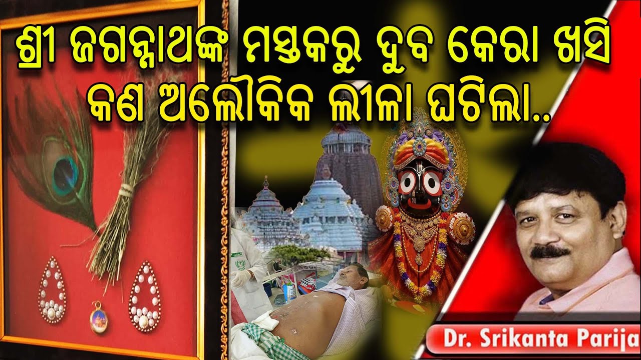 ଶ୍ରୀ ଜଗନ୍ନାଥଙ୍କ ମସ୍ତକରୁ ଦୁବ କେରା ଖସି କଣ ଅଲୌକିକ ଲୀଳା ଘଟିଲା |ଡ଼ଃ. ଶ୍ରୀକାନ୍ତ ପରିଜା| Dr. Srikanta Parija