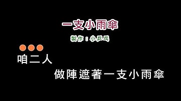 (演唱版)洪榮宏-一支小雨傘(DIY卡拉OK字幕)