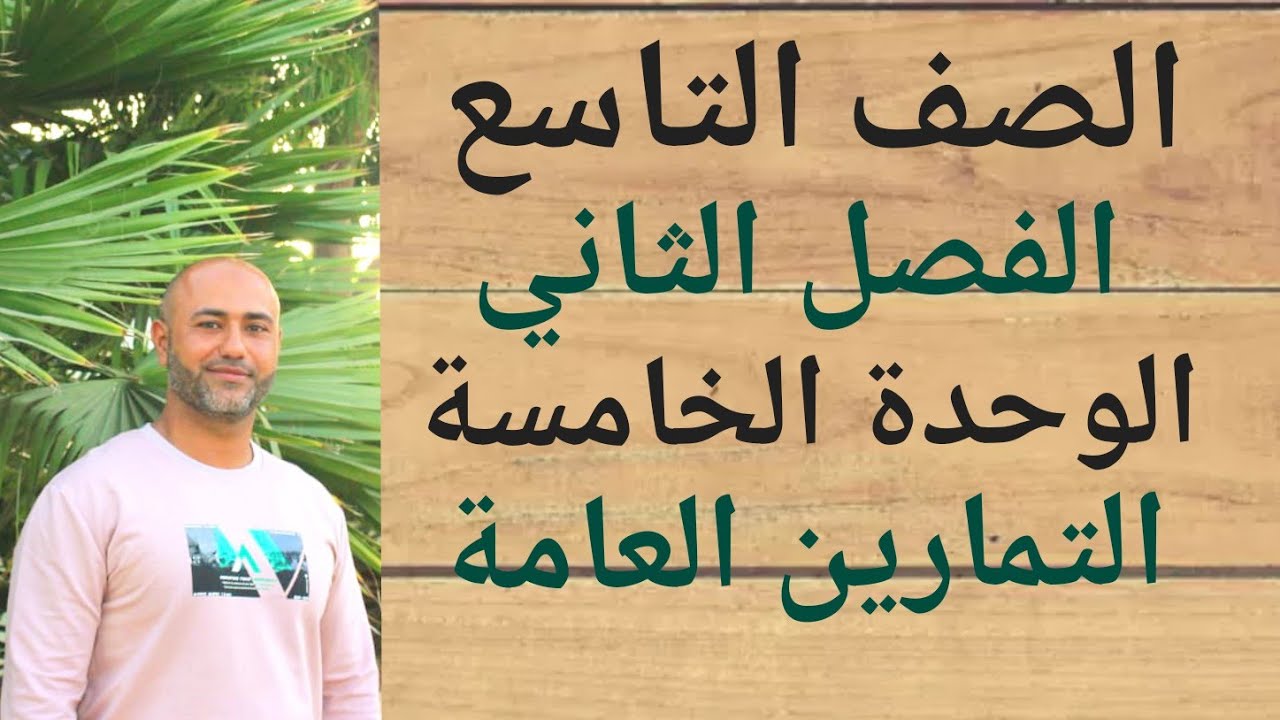 الصف التاسع : تمارين عامة الوحدة الخامسة 