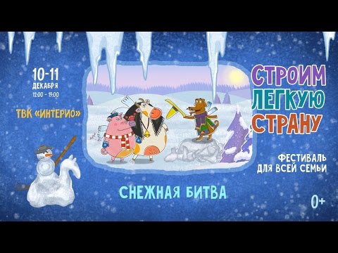 Строим Лёгкую страну 10-11 декабря 13+