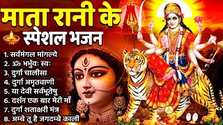 माता रानी के स्पेशल भजन:  Sukravar Special Durga Maa Bhajan |  Friday Special Devotional Songs Hindi