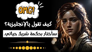 تعلم الإنجليزية من البداية إلى الإحتراف | عبارات انجليزية | عبارات انجليزية سهلة الحفظ (94)