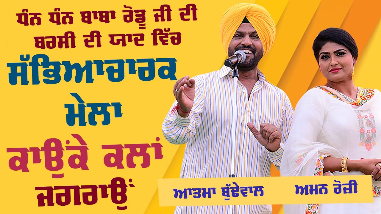 ATMA BUDHEWAL & AMAN ROZI [Full LIVE Show] | Baba Rodu Shah Mela Kaunke Kalan (Jagron) 2021 | HD