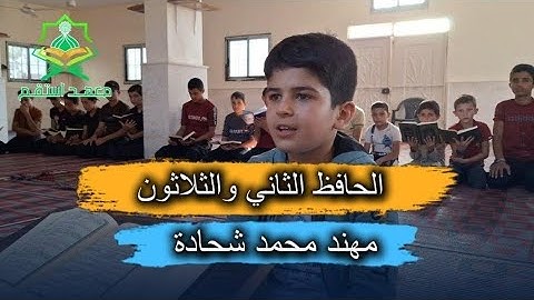 لحظة ختم القرآن الكريم للطالب مهند شحادة في معهد اِستقم الحافظ الثاني والثلاثون