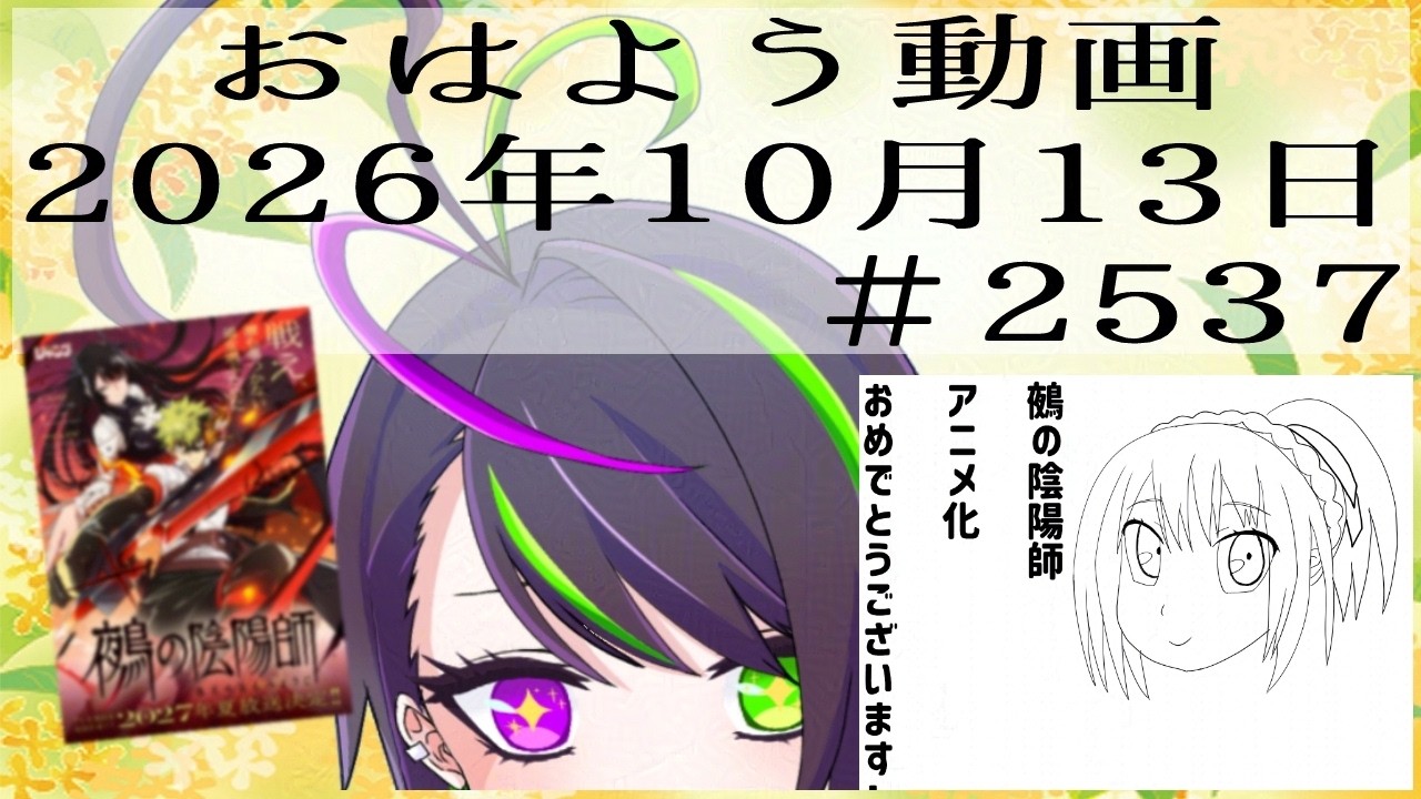 【#おはようVtuber】2026年10月13日~2537個目~【@神弥識シオン×単発×動画】#vtuber #個人vtuber