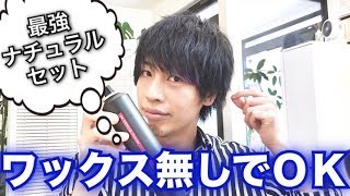 ワックス無し スプレーだけでセットしてみた 時短 ナチュラル 髪が潰れやすい方へ 美容室メロウ Youtube