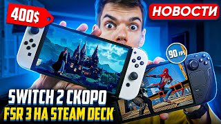 Switch 2 за 400$ | FSR 3 на Steam Deck | MSI Claw