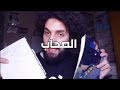 الصحاب - كريم إسماعيل | Kareem Esmail