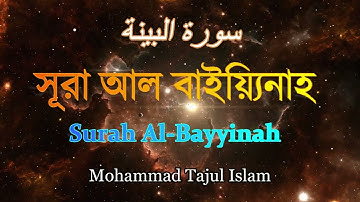 Surat Al-Bayyinah | সূরা আল বাইয়্যিনাহ , বাংলা উচ্চারণসহ | سورة البينة  |  Mohammad Tajul Islam