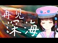 一定要去夢的出口《再見深海》【翻唱 ▪ 泠鳶yousa】原唱:唐漢霄