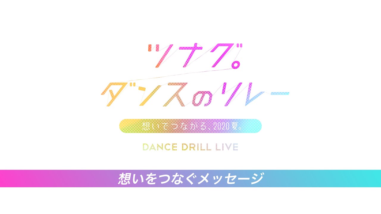 【DANCE DRILL LIVE】"ツナグ。ダンスのリレー" 想いをつなぐメッセージ YouTube