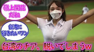台湾のチアガールリンシャンさん、脱いでしまうww【ネットの反応】