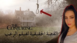 The Conjuring القصة الحقيقية لفيلم الرعب