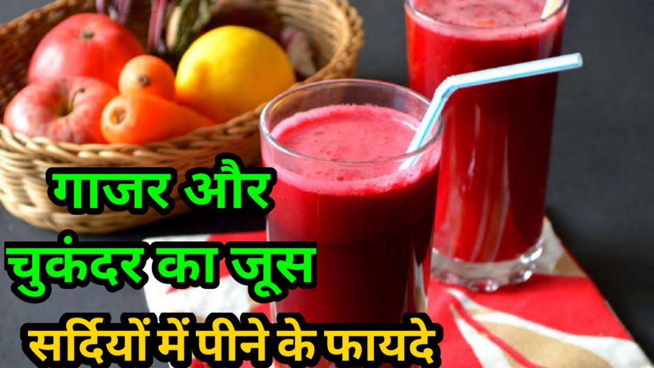 गाजर और चुकंदर का जूस पीने के फायदे । Gajar aur chukandar ka juice pine
