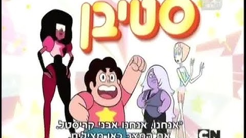 Steven Universe - First Intro (Hebrew) | סטיבן יוניברס