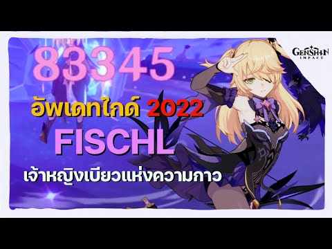 เกม เรท  2022  ไกด์ (อัพเดท) Fischl น้องเบียวผู้หลงเกมไปนาน อาวุธ อาติแฟค ทีม ครบเครื่อง! - Genshin Impact