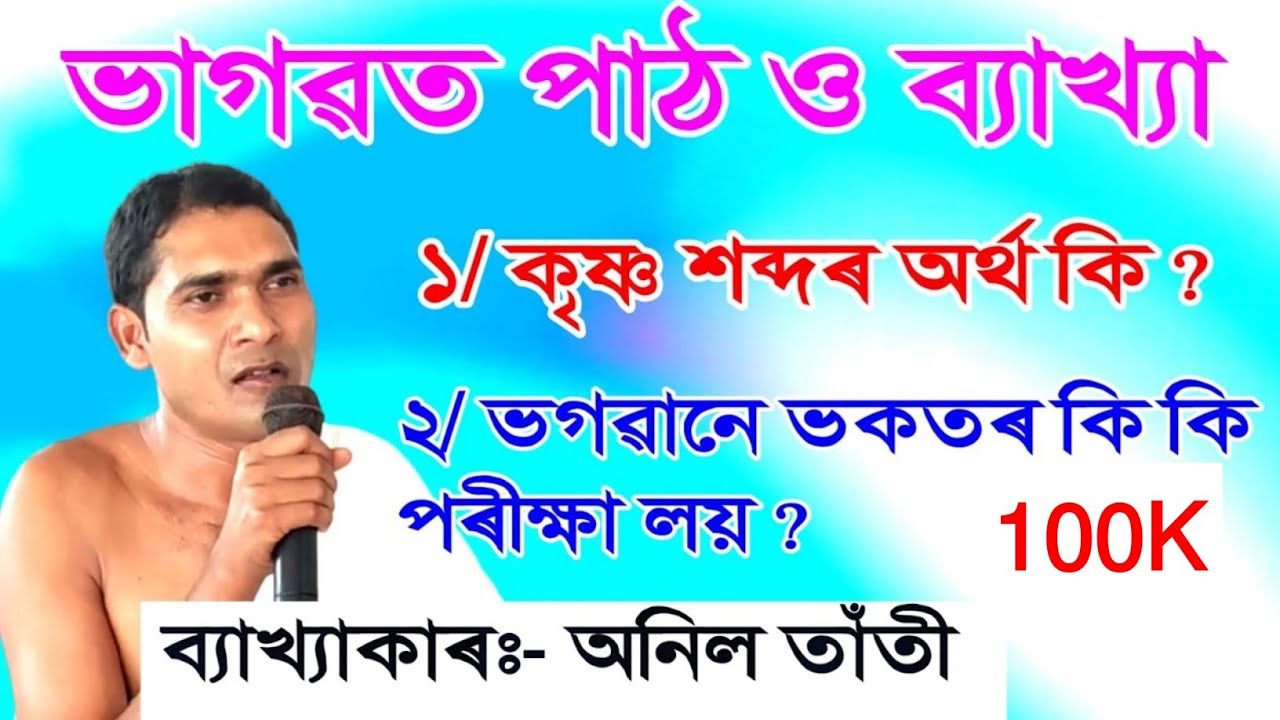 খণ্ড ৩ || কৃষ্ণ শব্দৰ অৰ্থ কি || ভগৱানে ভকতৰ কি কি পৰীক্ষা লয় || অনিল তাঁতী  || anil tanti