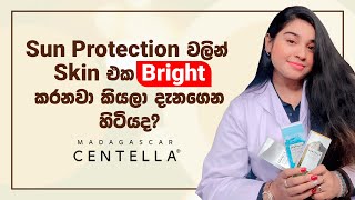 Sun Protection වලින් Skin එක Bright කරනවා  කියලා දැනගෙන හිටියද? | Skin1004 Madagascar Centella 🌞✨