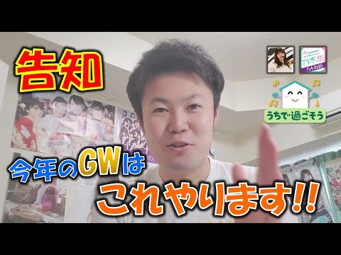 【告知】今年のGWはこれやります宣言【乃木坂46】