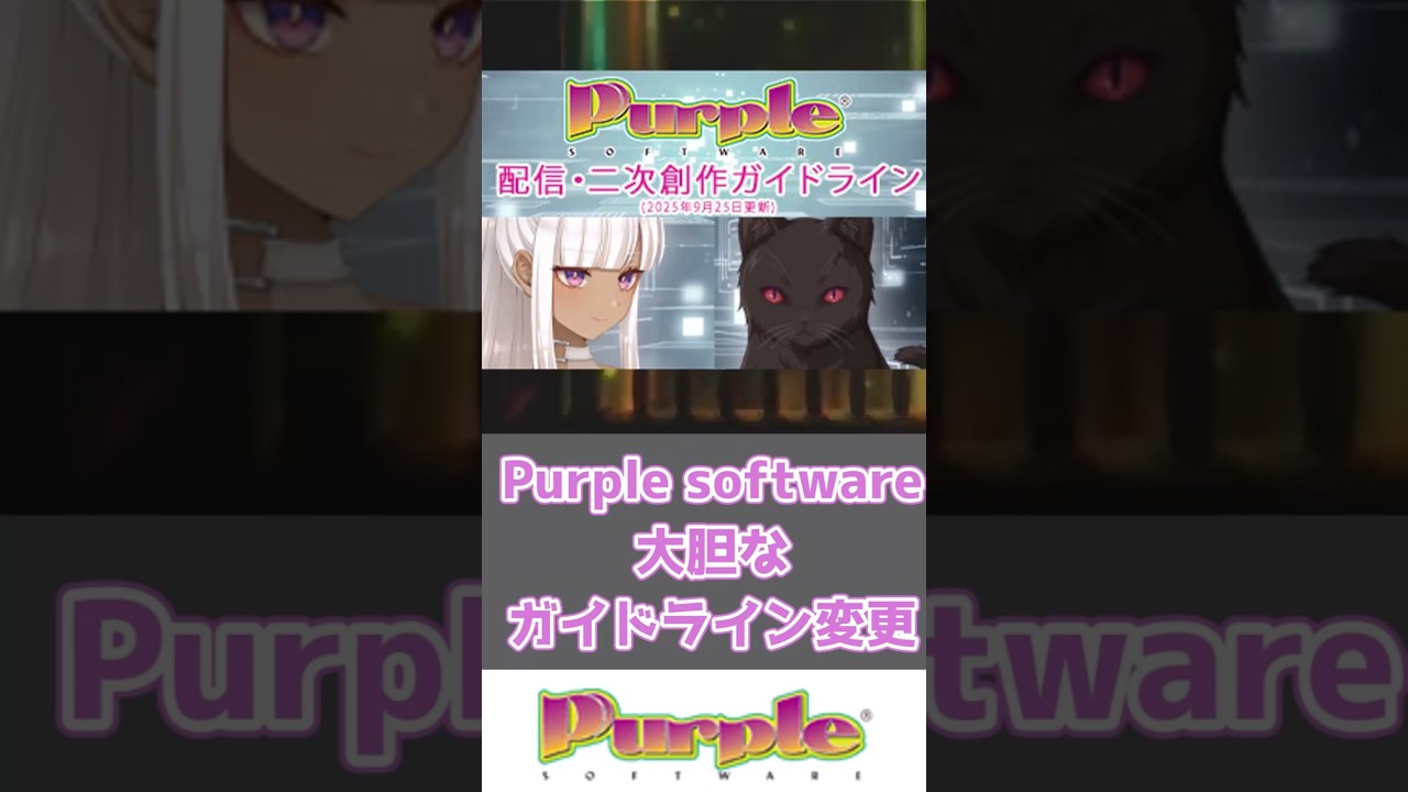 Purple software大胆なガイドライン変更