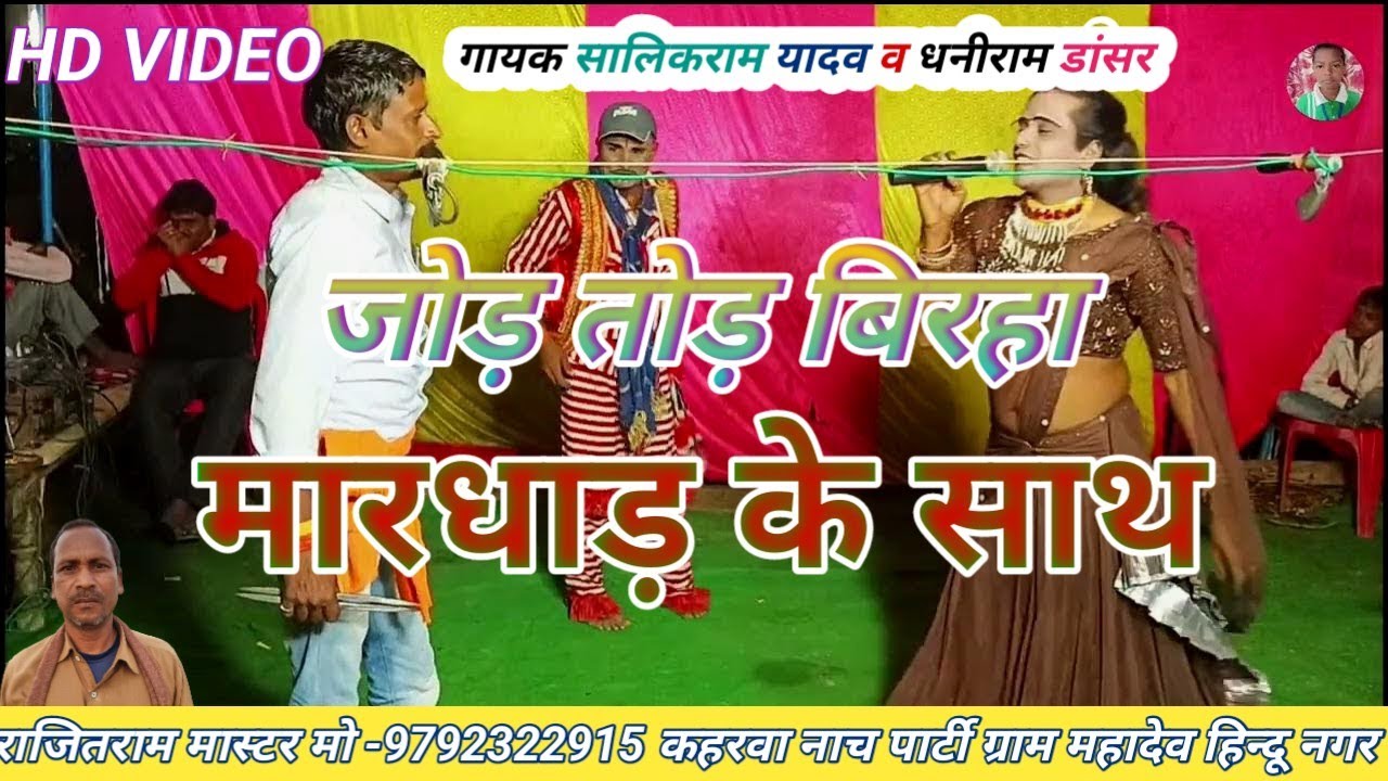 जोड़ तोड़ बिरहा मारधाड़ के साथ/राजितराम मास्टर/कहरवा नाच पार्टी/@/Ankit BLP video