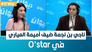 ناجي بن نجمة ضيف اميمة العياري في  O'star