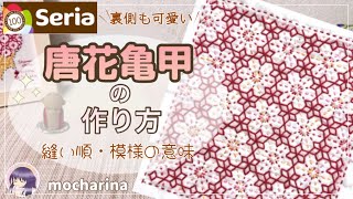 【seria】華麗なセリアの刺し子ふきん「唐花亀甲」の作り方と縫い順・コツ・模様の意味｜主婦/女性/趣味｜伝統柄/100均｜How to make a sashiko