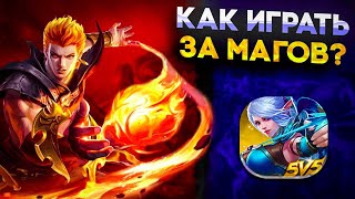 КАК ИГРАТЬ В Mobile Legends: Bang Bang ЗА МАГОВ?