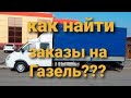 Где искать заказы на Газель? Как найти заказы на Грузоперевозки?