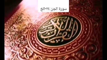 #الجزء التاسع والعشرون/ سورة الجن ٢٤-الخ