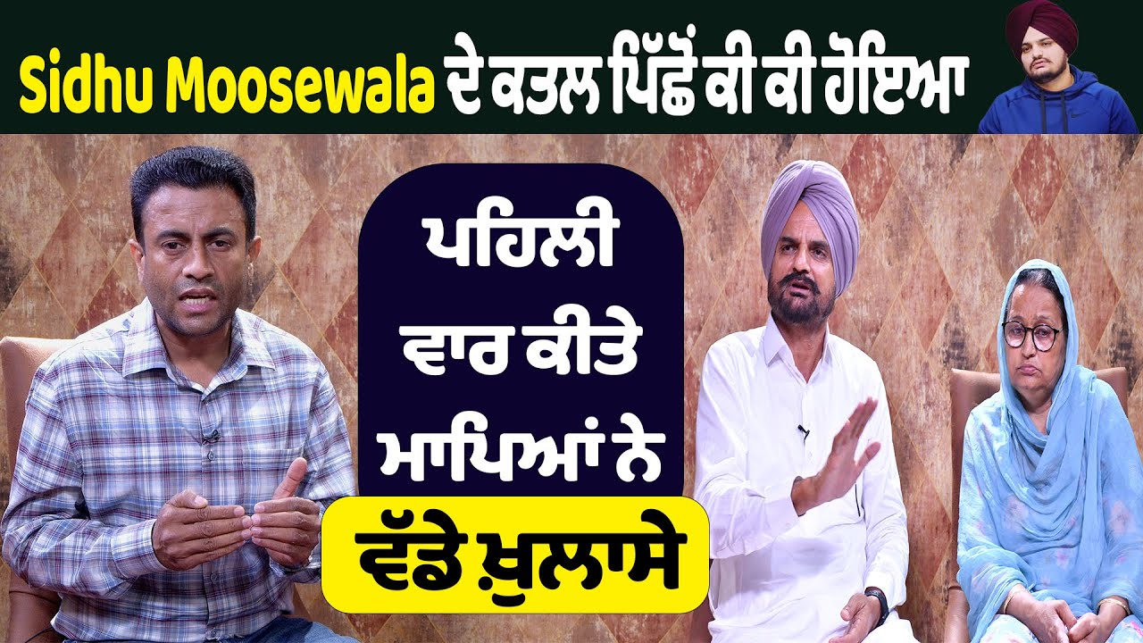 Jalandhar Bypoll :Sidhu Moosewala ਦੇ Murder ਪਿੱਛੋਂ ਕੀ ਕੀ ਹੋਇਆ, ਪਹਿਲੀ ਵਾਰ ਕੀਤੇ ਮਾਪਿਆਂ ਨੇ ਵੱਡੇ ਖ਼ੁਲਾਸੇ