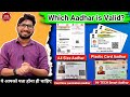 Which Aadhar Card Is Valid ? किस type का आधार कार्ड आपको रखना चाहिए ? By Sagar Online Solution